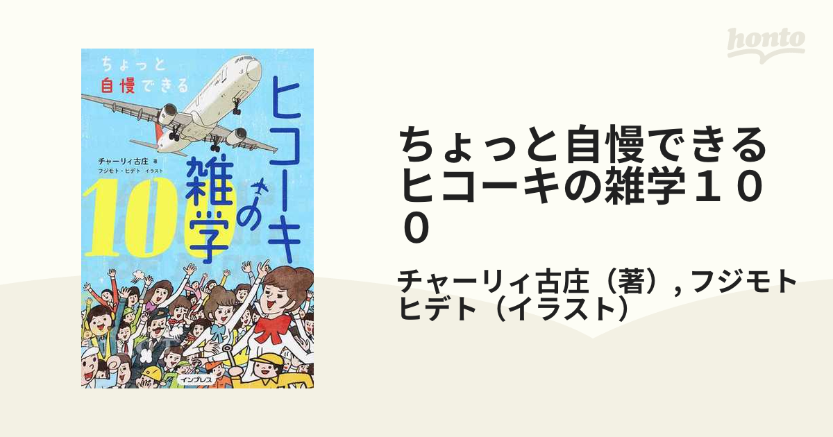 ちょっと自慢できるヒコーキの雑学１００