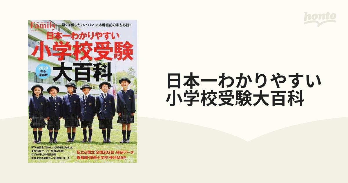 日本一わかりやすい小学校受験大百科 完全保存版 ２０２０