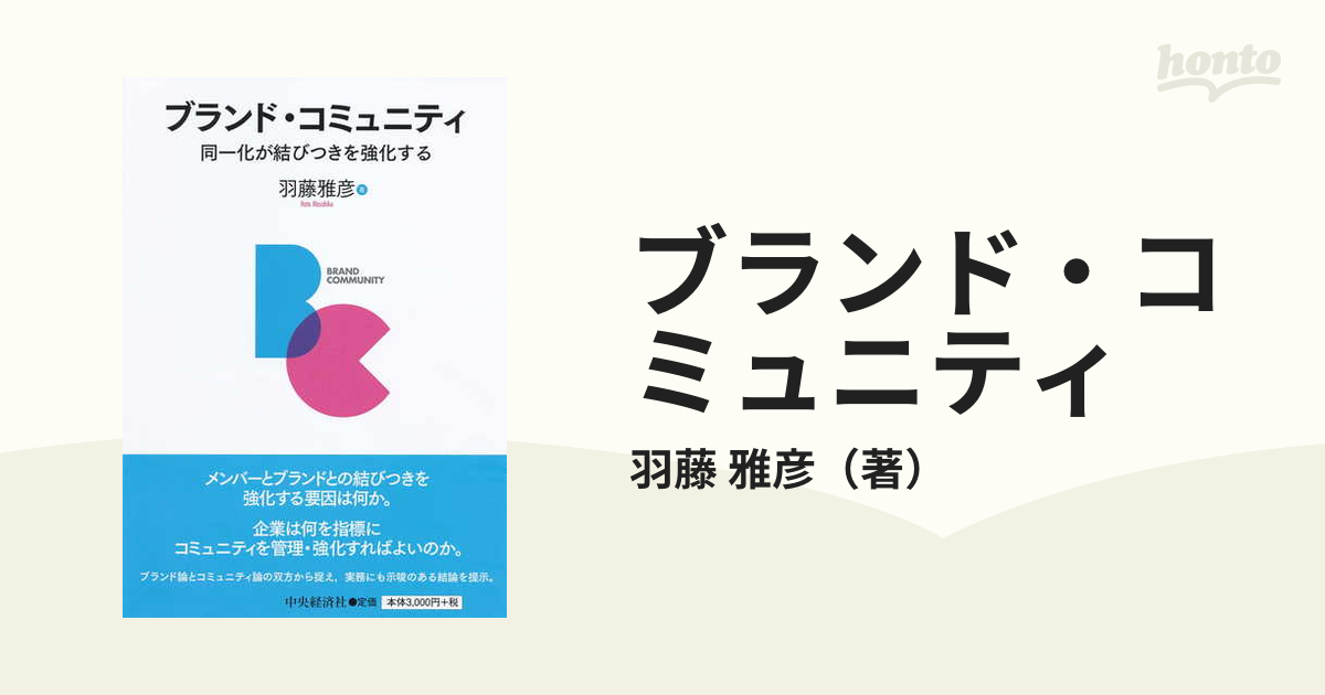 ブランド・コミュニティ 同一化が結びつきを強化する