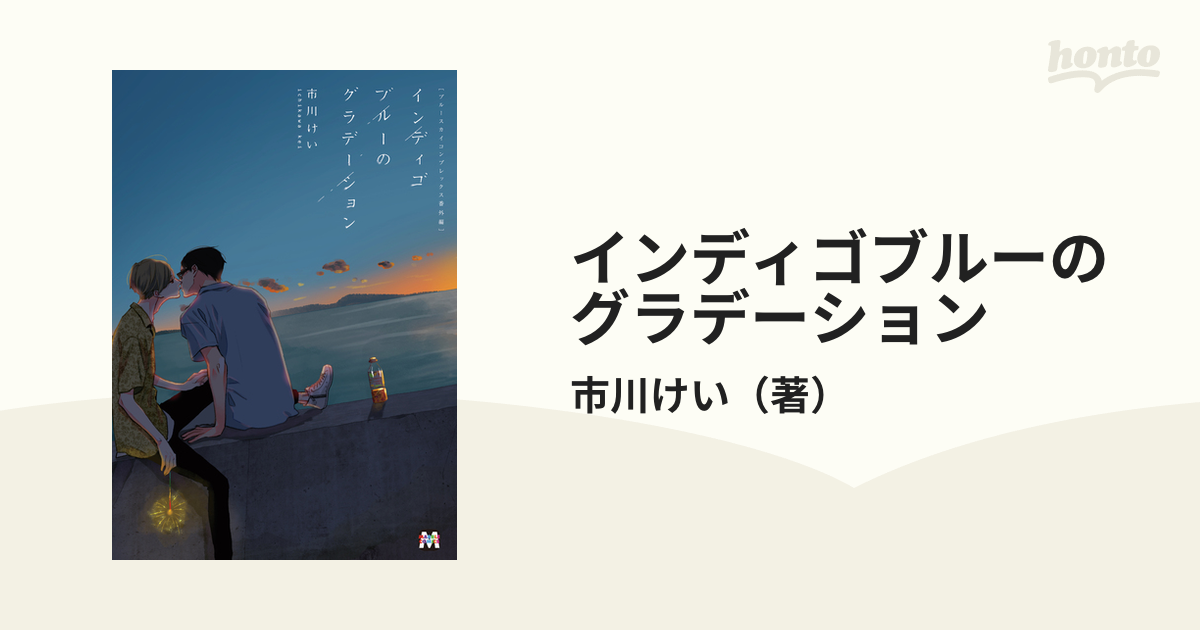 ブルースカイコンプレックス番外編 インディゴブルーのグラデーション 電子書籍版 著:市川けい :B00162262108:ebookjapan 通販 | インディゴブルーのグラデーション 市川けい ブルースカイコンプレックス番外編 | studiodeiure.it ブルースカイコンプレックス番外編 インディゴブルーのグラデーション 電子書籍版 著:市川けい :B00162262108:ebookjapan 通販 | インディゴブルーのグラデーション 市川けい ブルースカイコンプレックス番外編 | studiodeiure.it