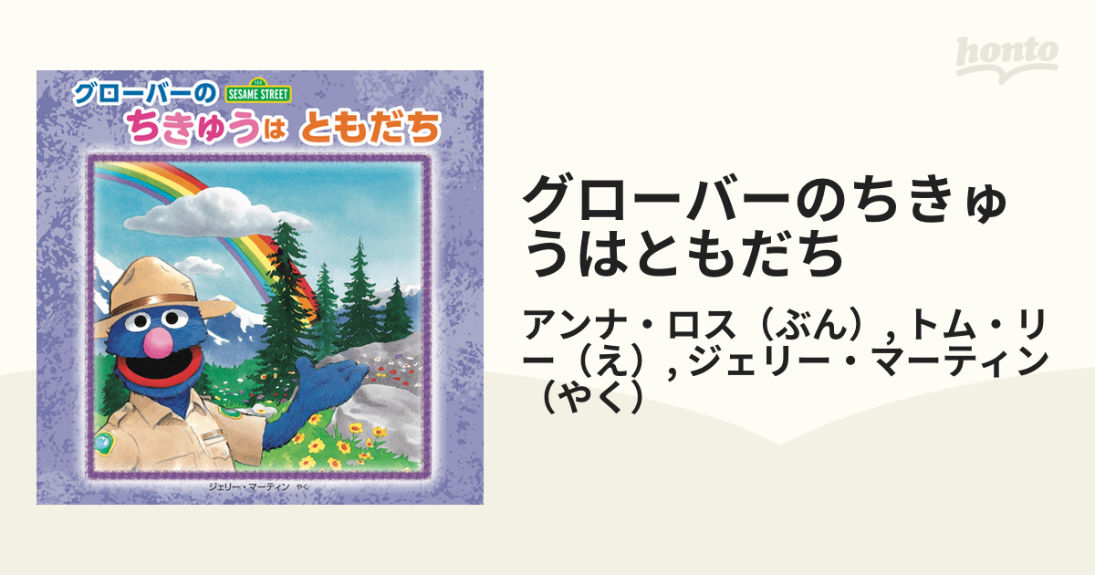 グローバーのちきゅうはともだちの通販/アンナ・ロス/トム・リー - 紙