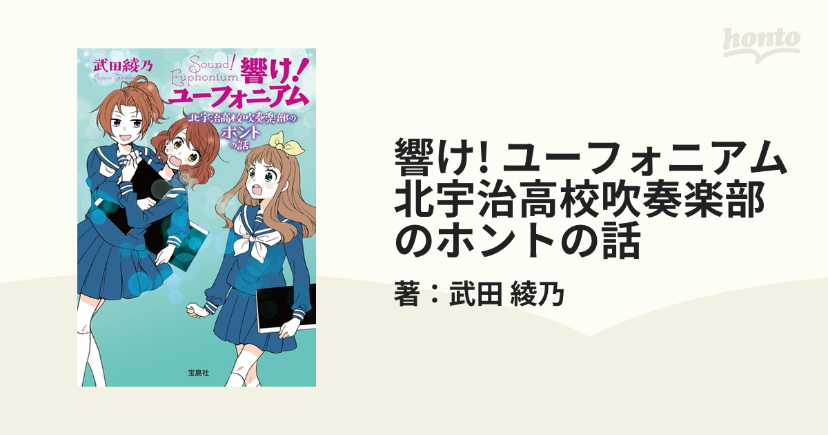 響け! ユーフォニアム 北宇治高校吹奏楽部のホントの話