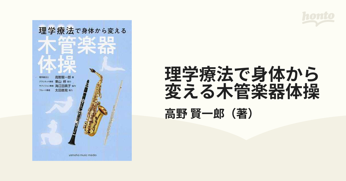 理学療法で身体から変える木管楽器体操