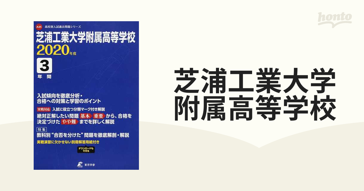 芝浦工業大学附属高等学校 5年間入試傾向