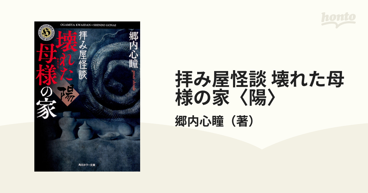 拝み屋怪談 壊れた母様の家 陽 の通販 郷内心瞳 角川ホラー文庫 紙の本 Honto本の通販ストア