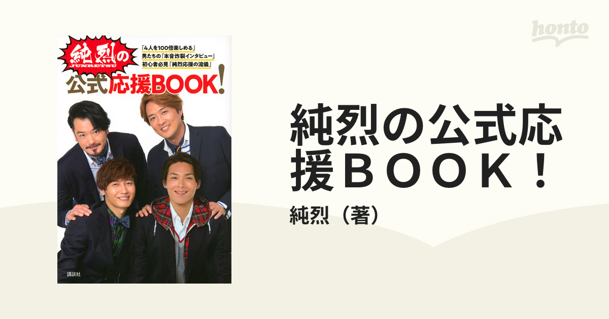 純烈の公式応援BOOK! - 趣味/スポーツ/実用