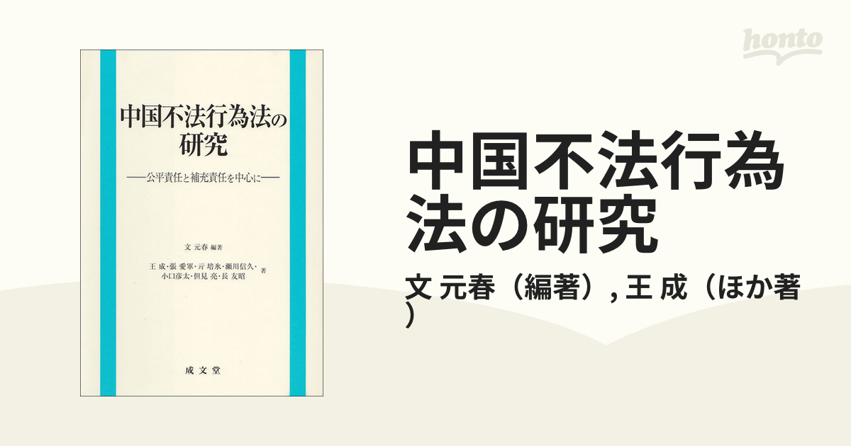 中国不法行為法の研究 公平責任と補充責任を中心に
