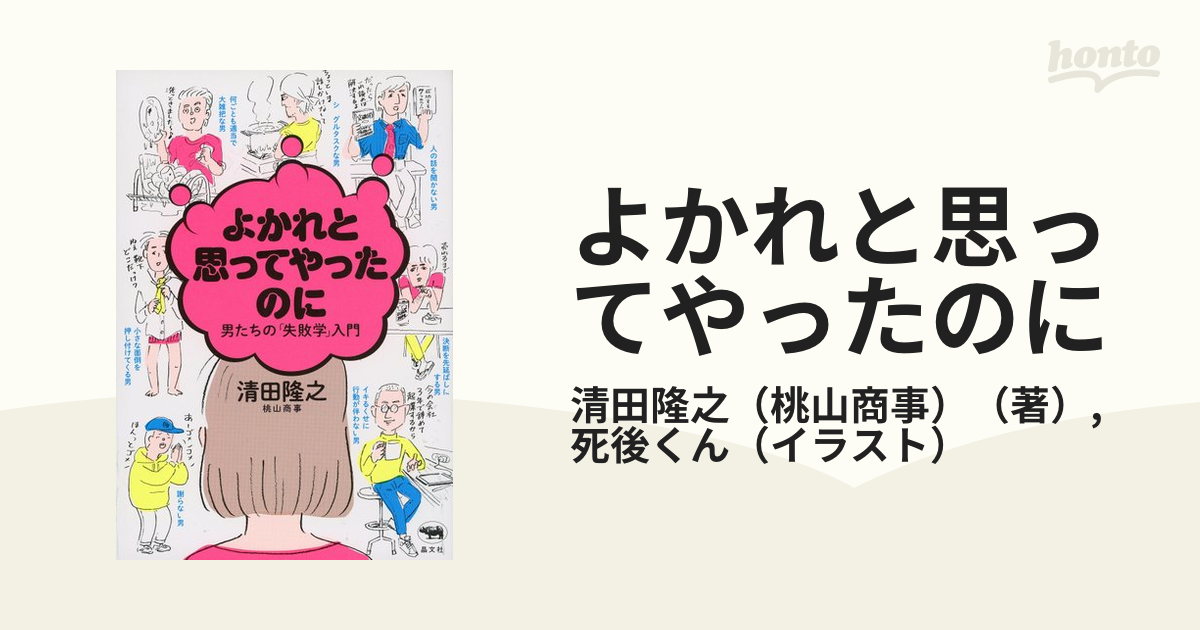 よかれと思ってやったのに 男たちの「失敗学」入門