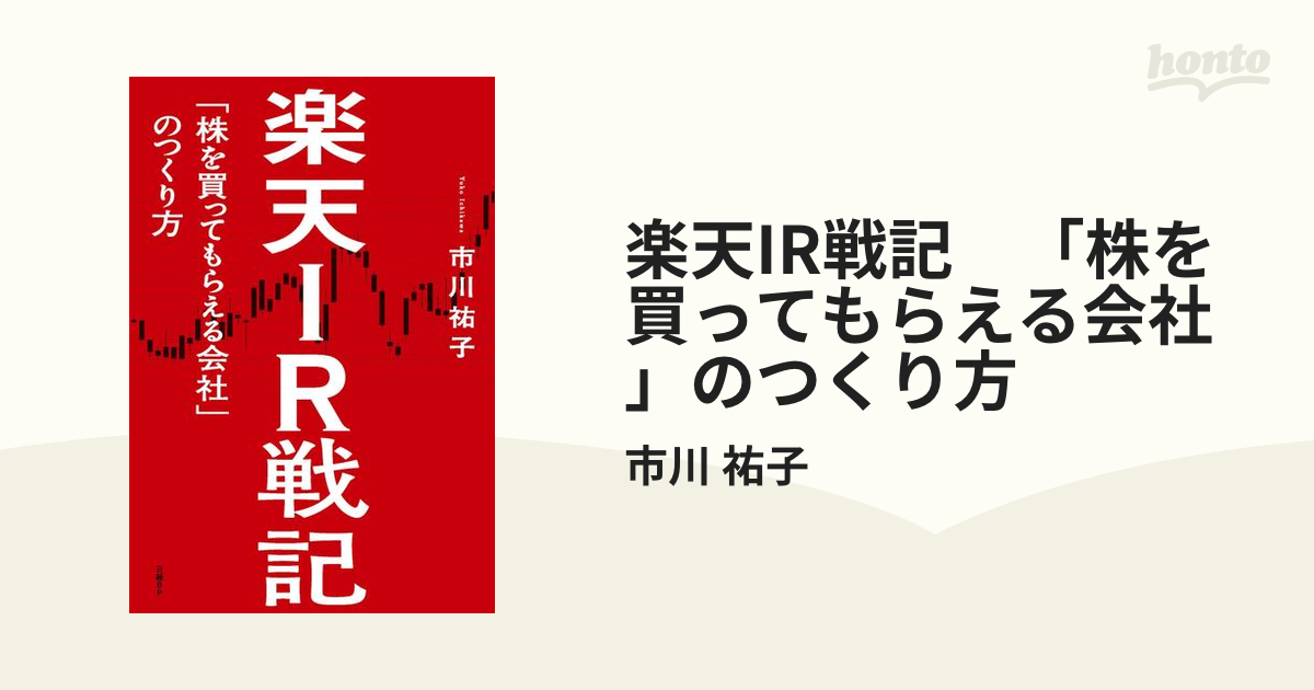 楽天IR戦記　「株を買ってもらえる会社」のつくり方の電子書籍　honto電子書籍ストア