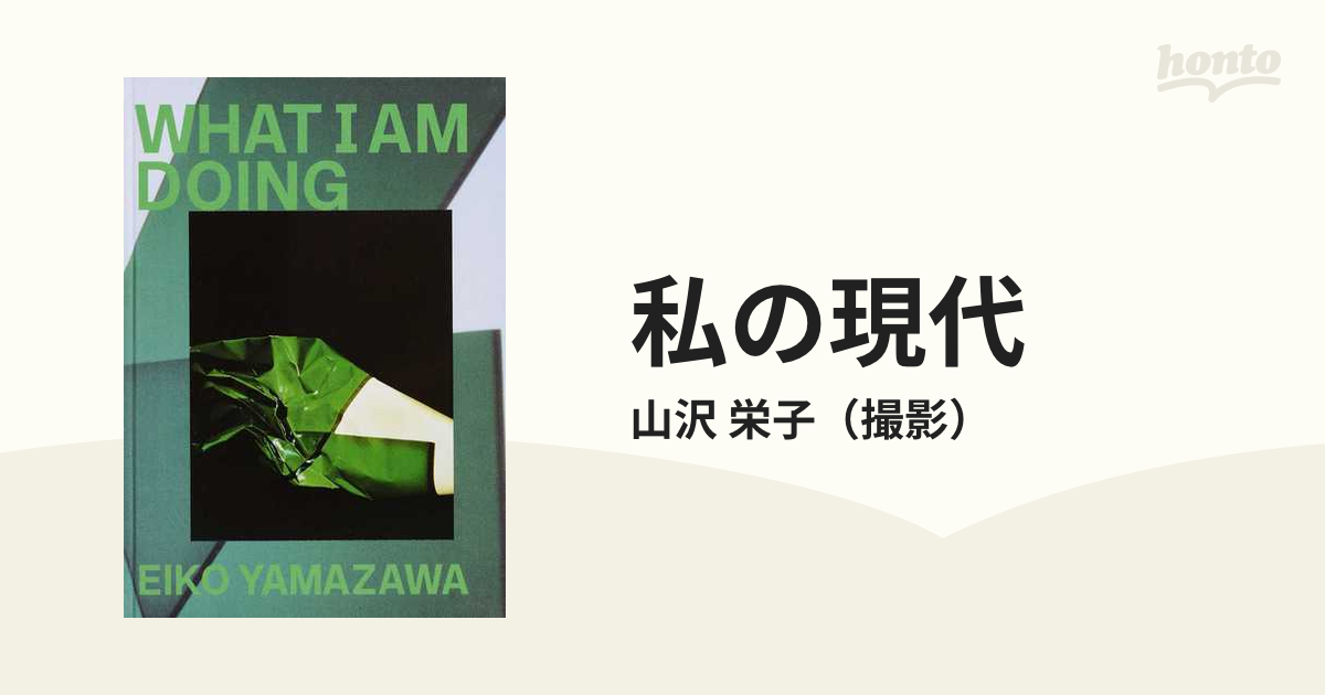 私の現代の通販/山沢 栄子 - 紙の本：honto本の通販ストア