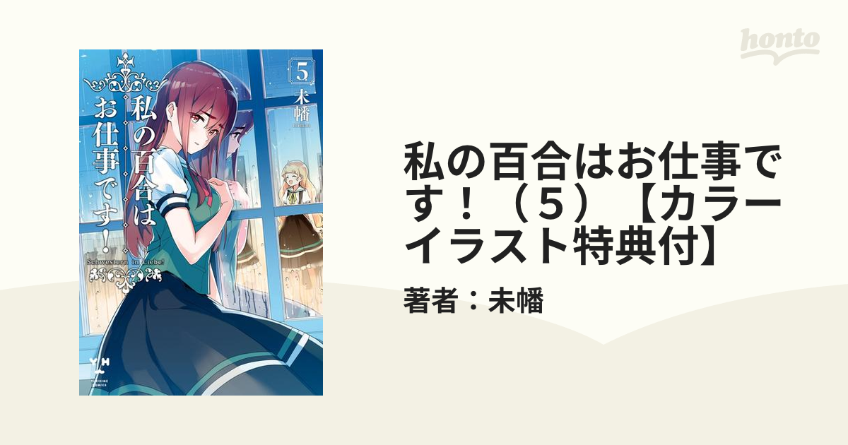 室外 私の百合はお仕事です！ 直筆サイン わたゆり 百合姫 百合展 未幡