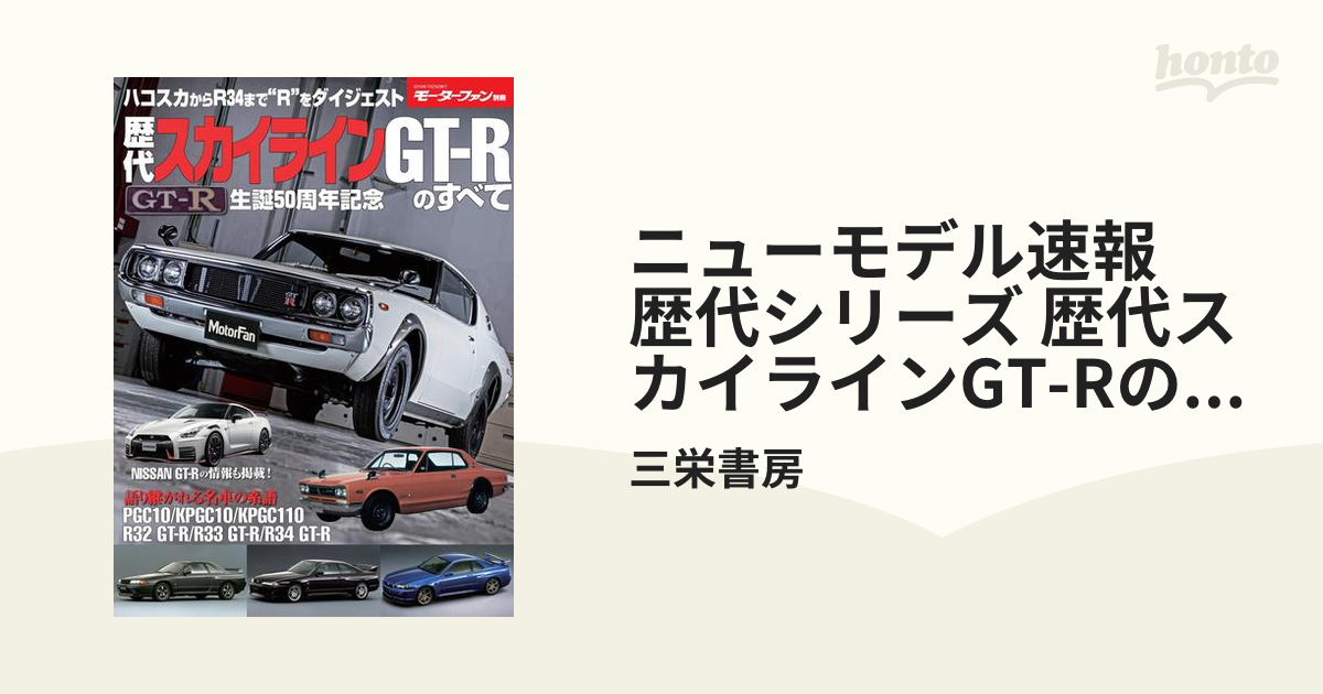 歴代スカイラインGT―Rのすべて