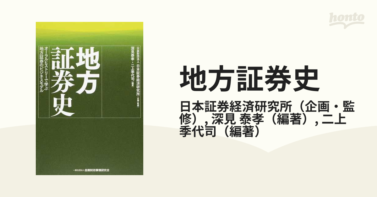 地方証券史 オーラルヒストリーで学ぶ地方証券のビジネスモデルの通販