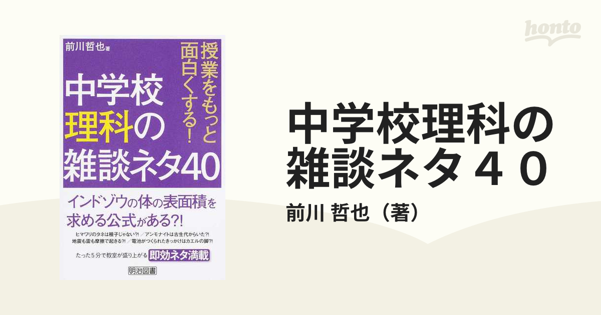 中学校理科の雑談ネタ４０ 授業をもっと面白くする の通販 前川 哲也 紙の本 Honto本の通販ストア