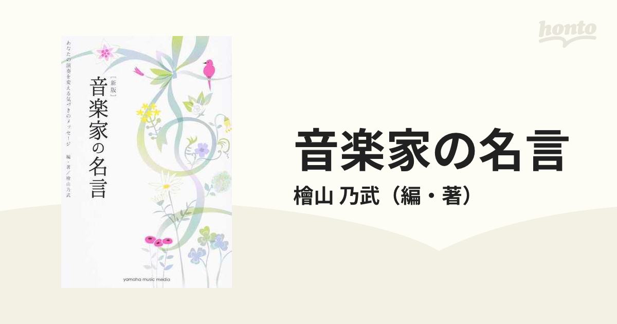 音楽家の名言 あなたの演奏を変える気づきのメッセージ 新版の通販