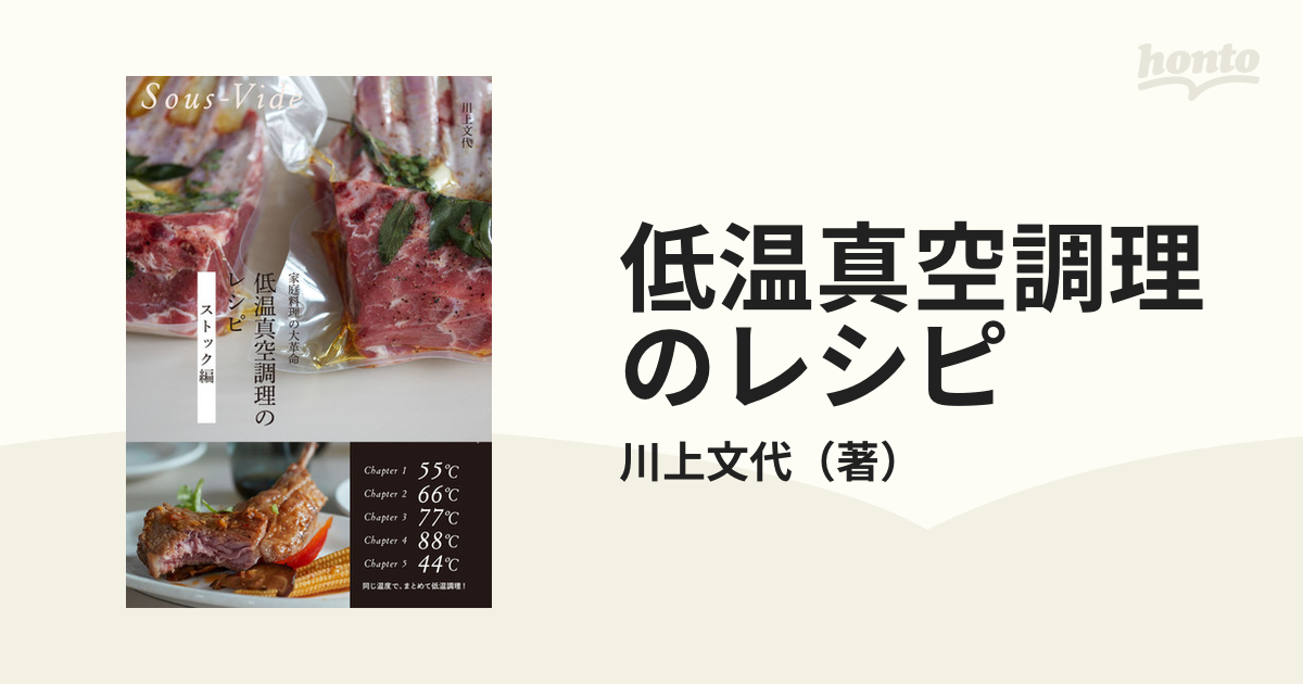 低温真空調理のレシピ 家庭料理の大革命 ストック編 - 住まい