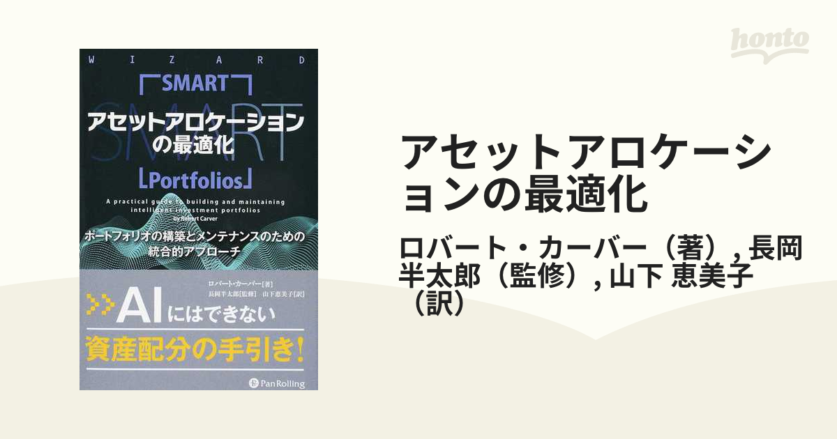 アセットアロケーションの最適化 ポートフォリオの構築とメンテナンスのための統合的ア/パンローリング/ロバート・カーバー単行本ISBN-10