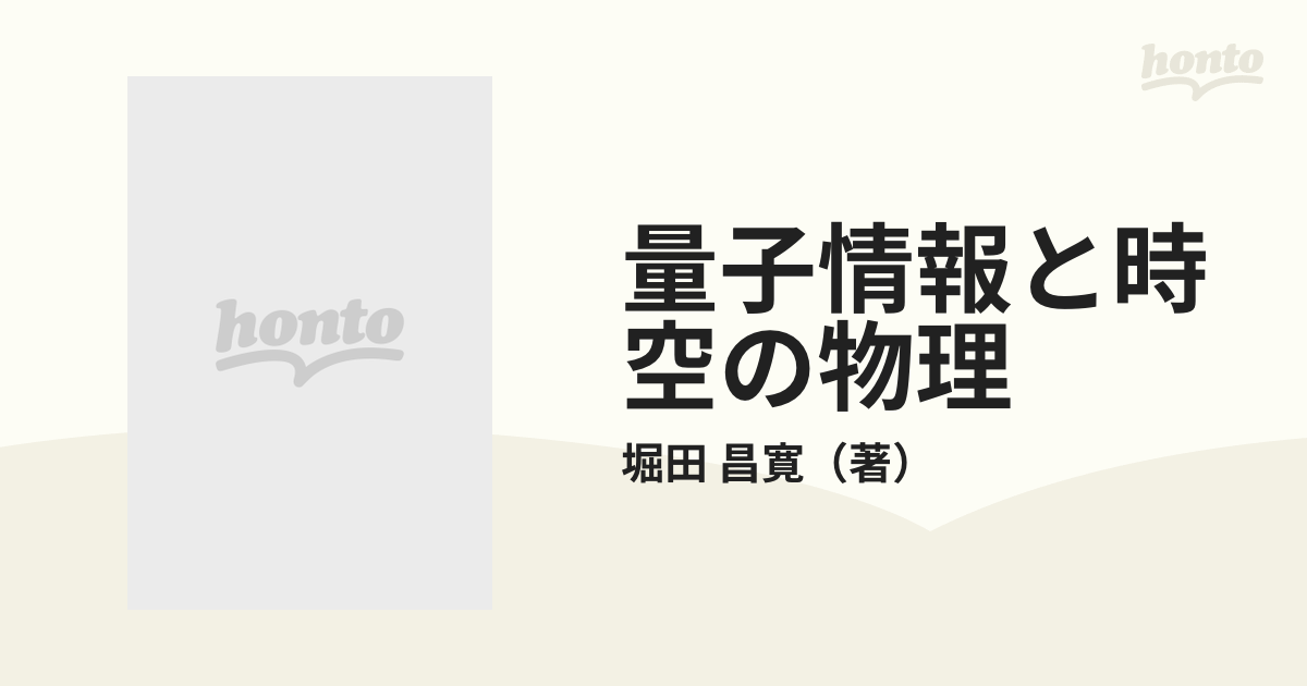 量子情報と時空の物理[第2版]【電子版】 - 株式会社サイエンス社