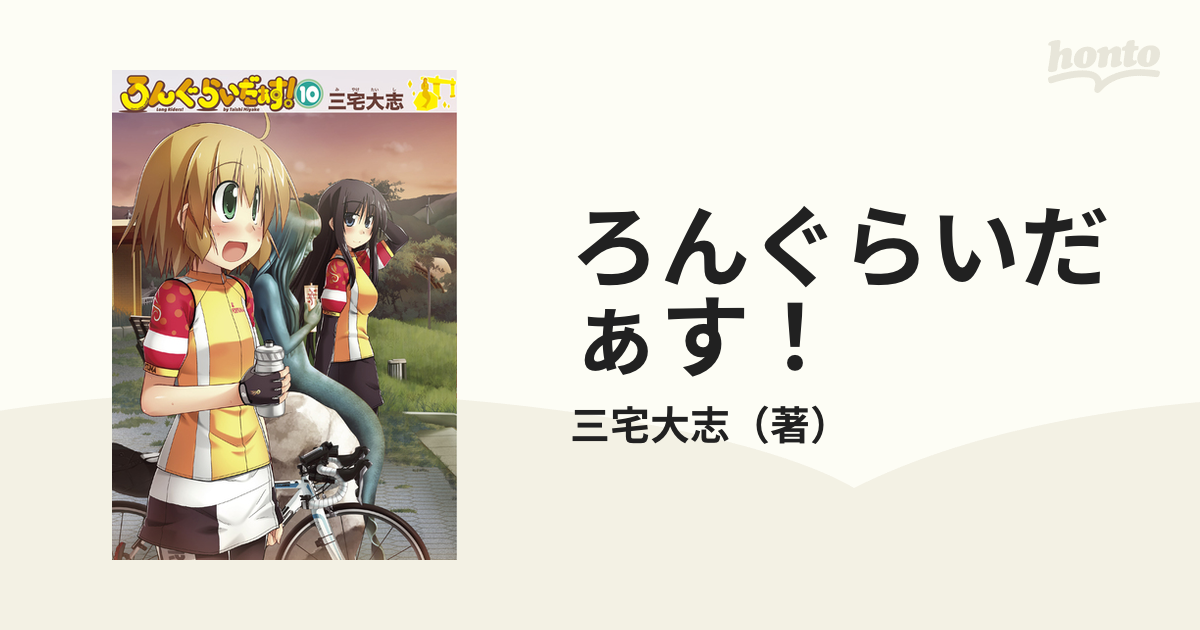 三宅大志 ろんぐらいだぁす! 0～10 結婚祝い - 少年漫画