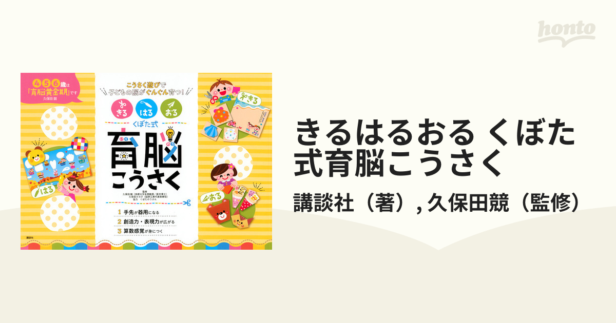 こうさく遊びで子どもの脳がぐんぐん育つ！の通販/講談社/久保田競　きるはるおる　くぼた式育脳こうさく　紙の本：honto本の通販ストア