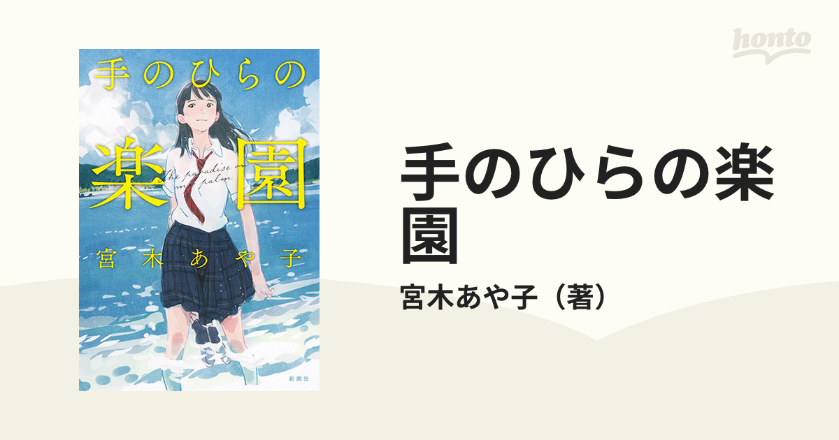 手のひらの楽園の通販 宮木あや子 小説 Honto本の通販ストア