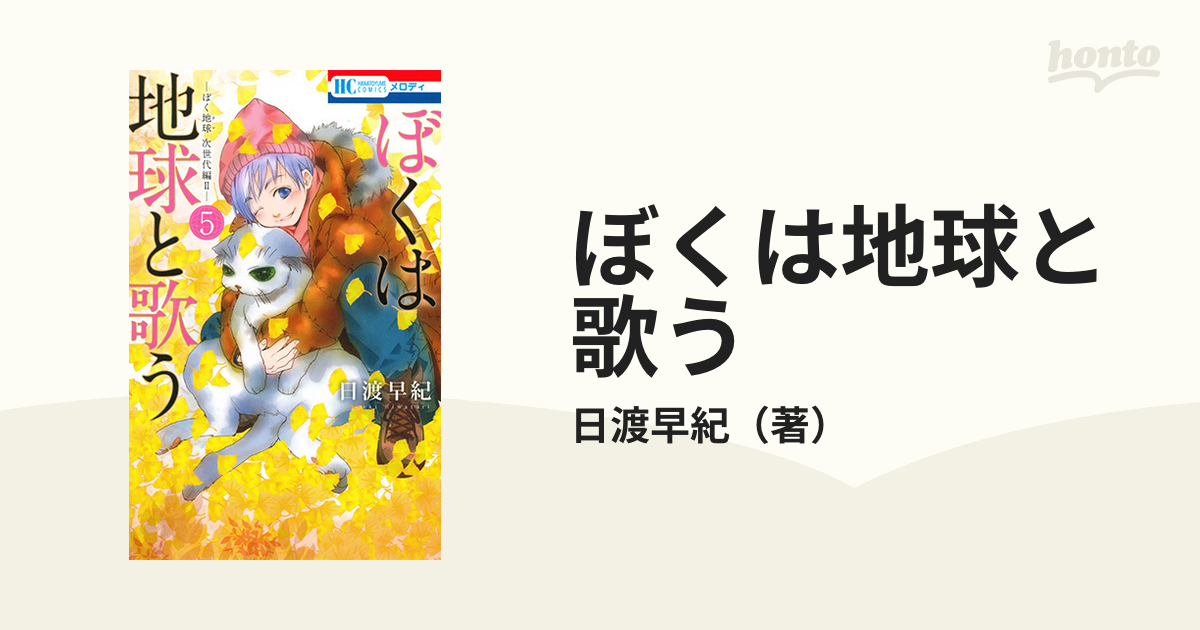 ぼくは地球と歌う 5 ぼく地球次世代編Ⅱ 花とゆめコミックス コミック：honto本の通販ストア