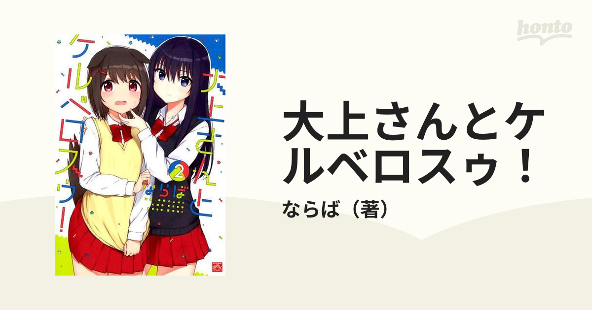 大上さんとケルベロスゥ ２ ４コマｋｉｎｇｓぱれっとｃｏｍｉｃｓ の通販 ならば コミック Honto本の通販ストア