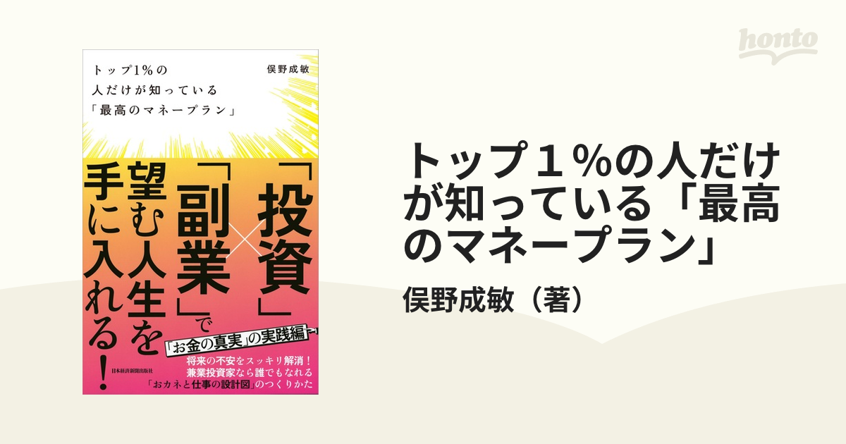 トップ1%の人だけが知っている「お金の真実」 - その他