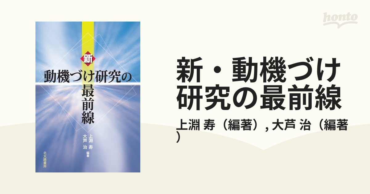 新・動機づけ研究の最前線