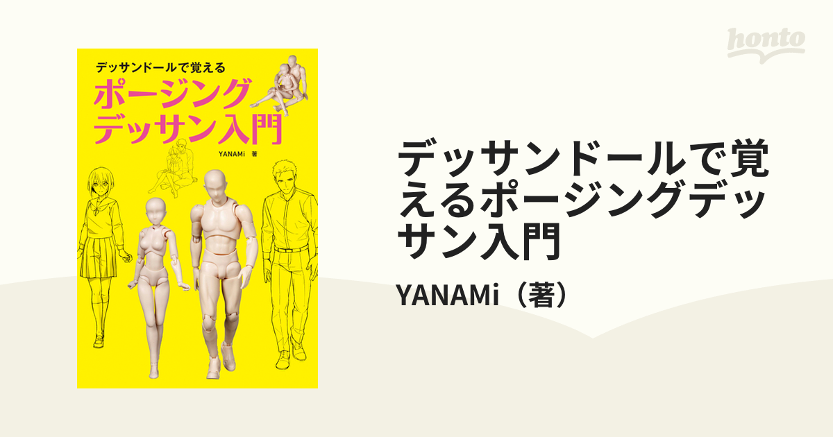 デッサンドールで覚えるポージングデッサン入門