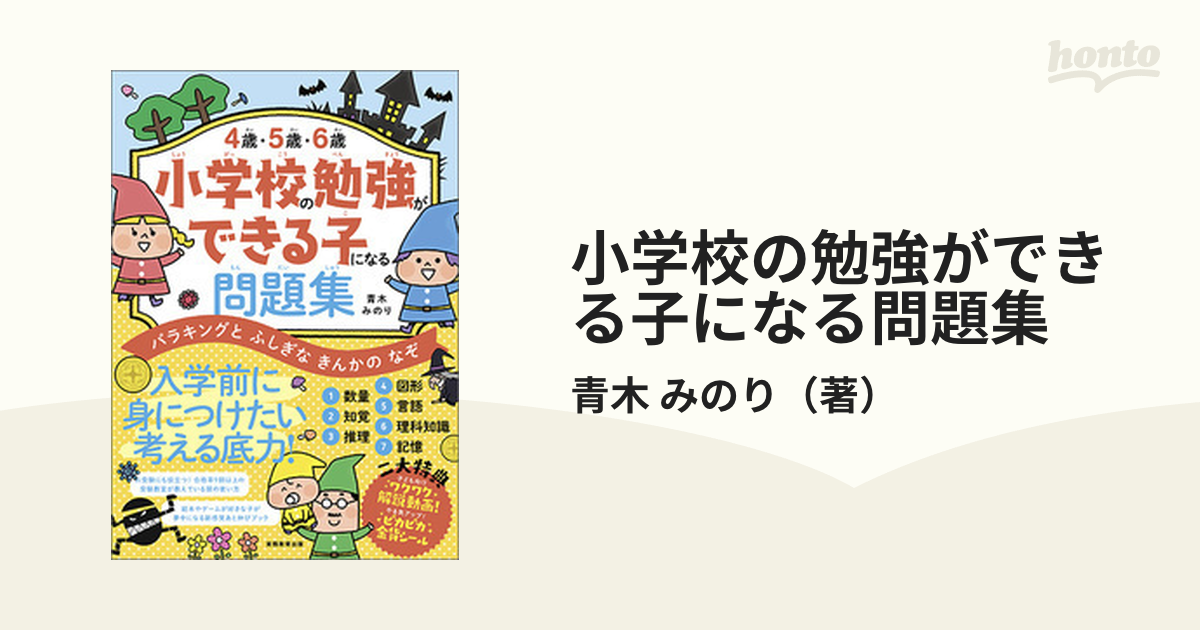 小学校の勉強ができる子になる問題集 ４歳 ５歳 ６歳 バラキングとふしぎなきんかのなぞの通販 青木 みのり 紙の本 Honto本の通販ストア