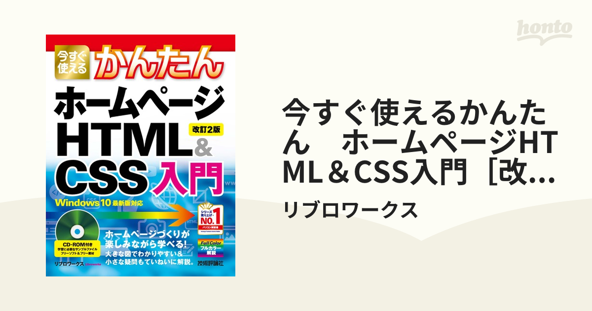 今すぐ使えるかんたん ホームページHTML＆CSS入門［改訂2版］の電子