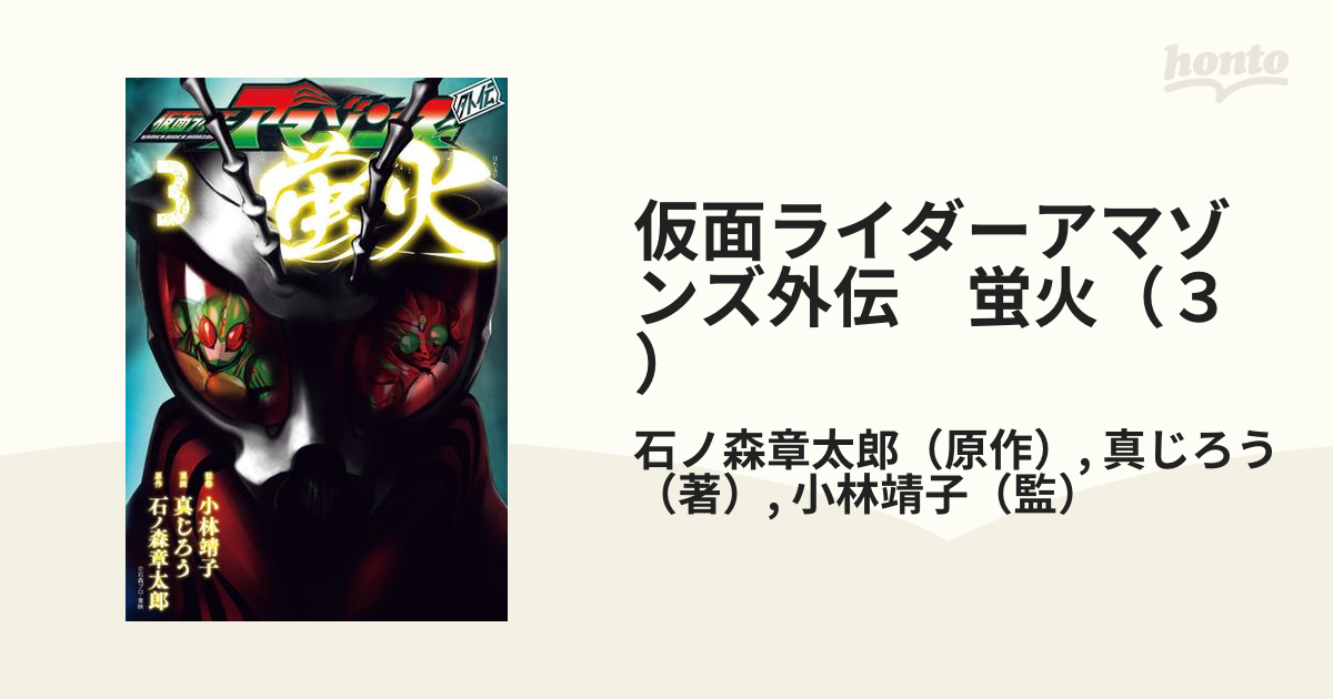 超熱 仮面ライダーアマゾンズ 外伝 1-3巻 en-dining.co.jp