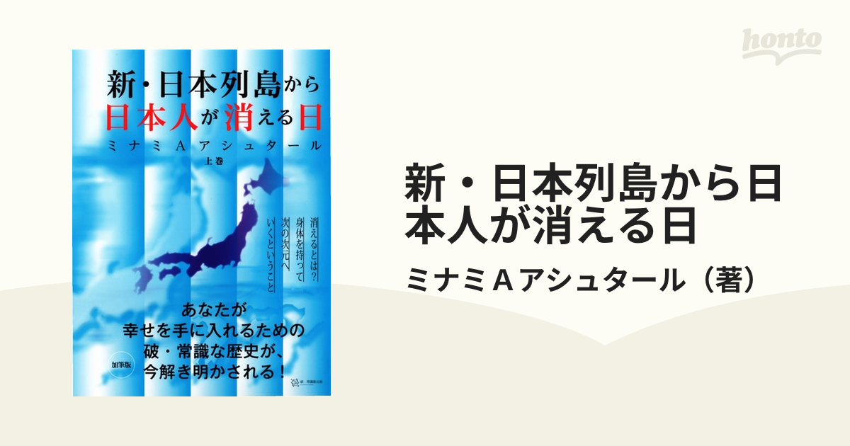 新 日本列島から日本人が消える日 加筆版 上巻の通販 ミナミａアシュタール 紙の本 Honto本の通販ストア
