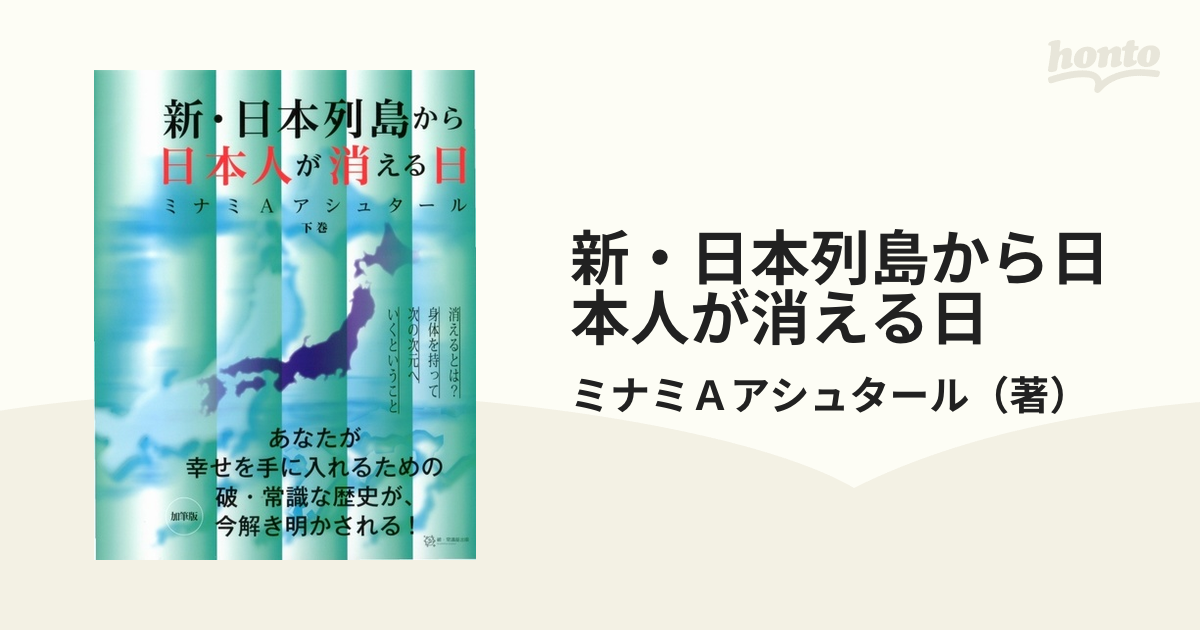 新・日本列島から日本人が消える日(下)／ミナミ・Ａ．アシュタール(著者)