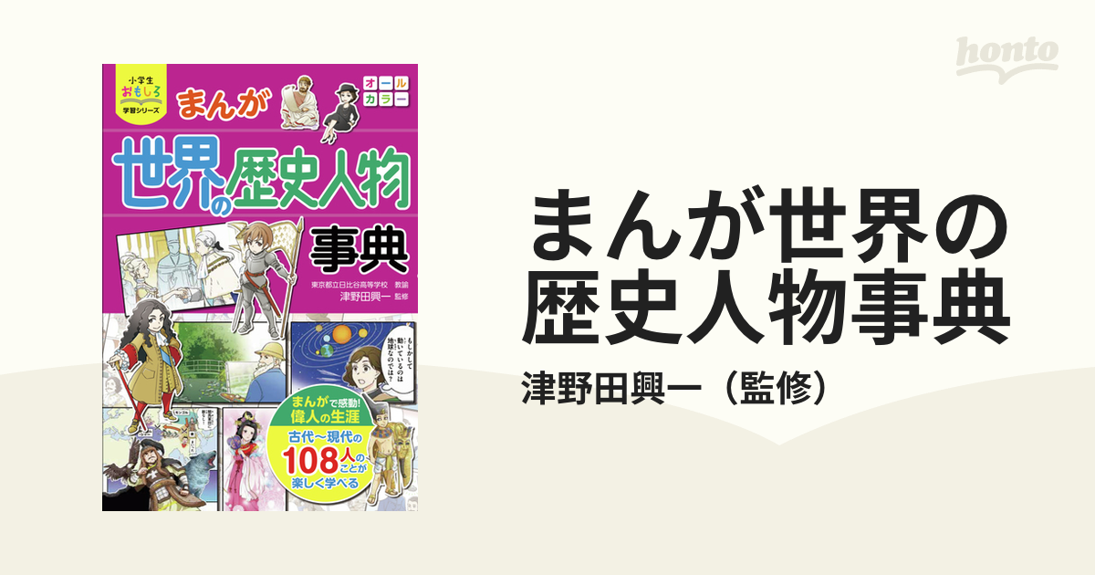 まんが世界の歴史人物事典 - 絵本・児童書