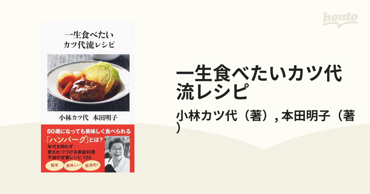 一生食べたいカツ代流レシピの通販/小林カツ代/本田明子 文春新書 - 紙