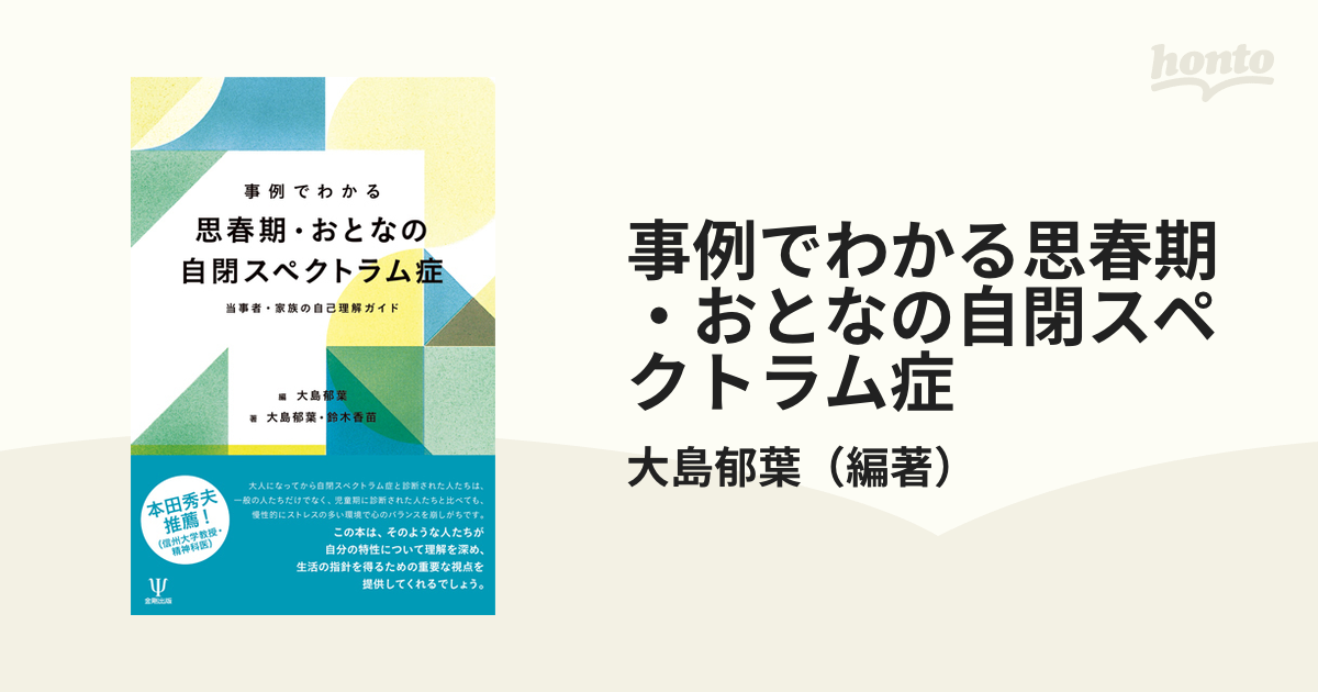 事例でわかる思春期・おとなの自閉スペクトラム症 当事者・家族の自己理解ガイド