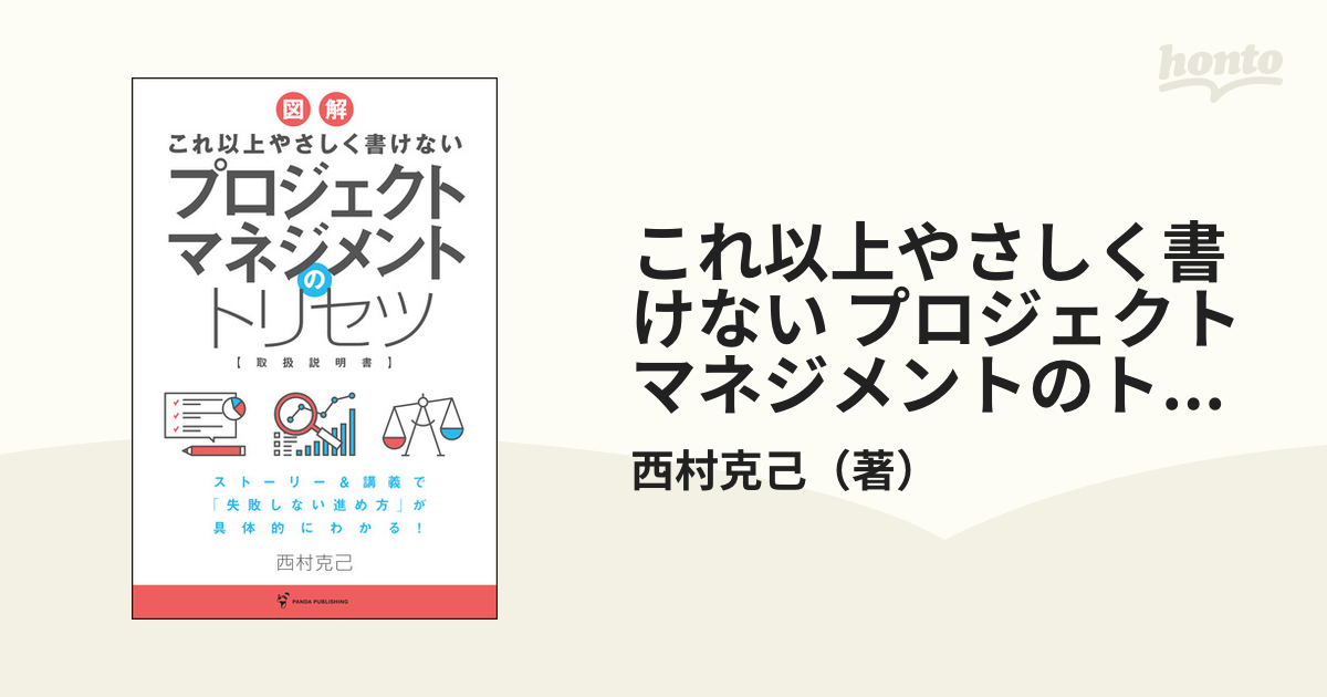 これ以上やさしく書けない プロジェクトマネジメントのトリセツ