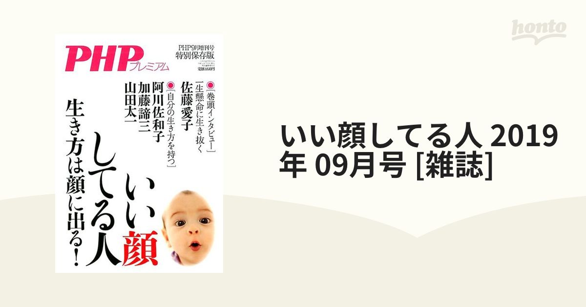 いい顔してる人 2019年 09月号 [雑誌]の通販 - honto本の通販ストア