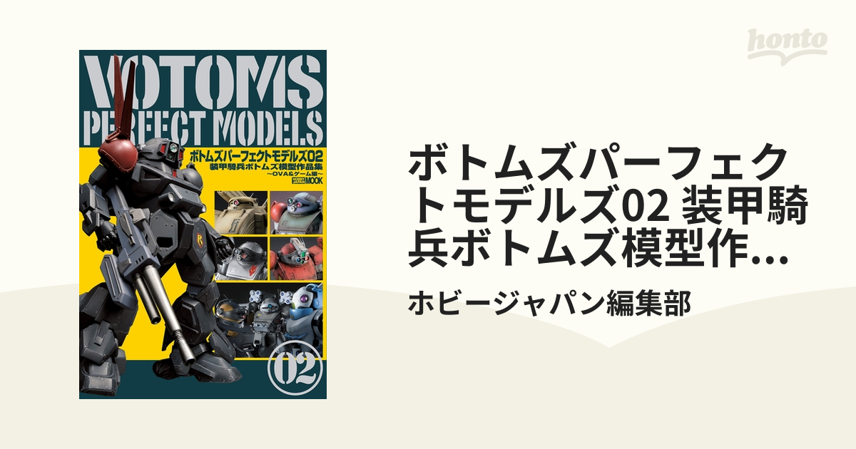 ボトムズパーフェクトモデルズ02 装甲騎兵ボトムズ模型作品集～OVA＆ゲーム編