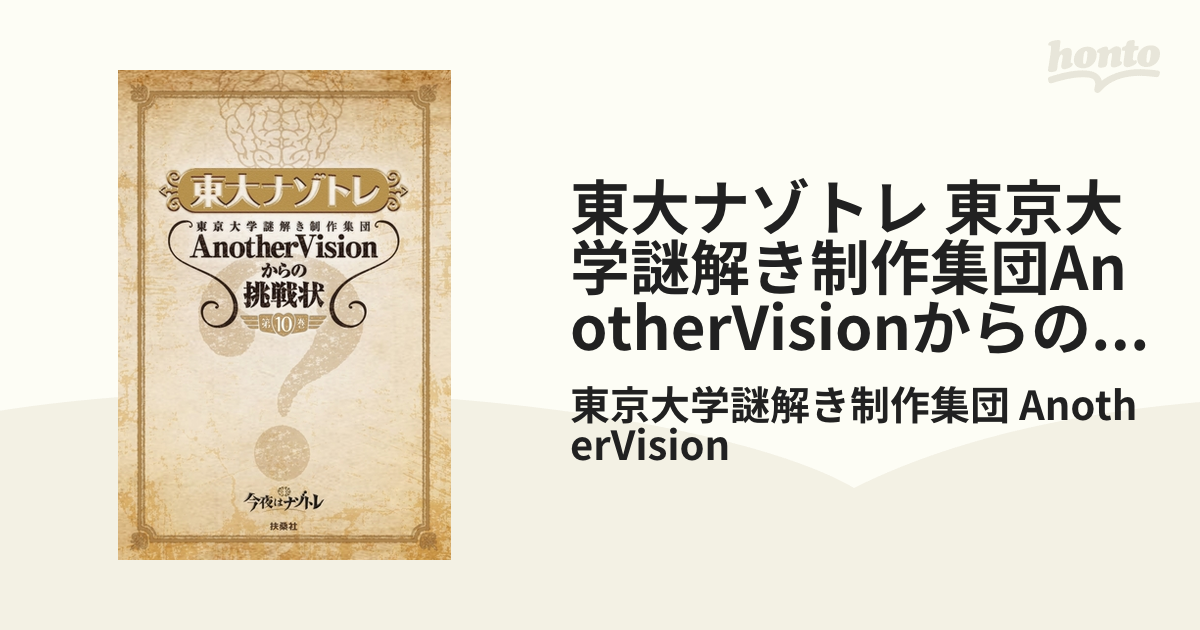 東大ナゾトレ AnotherVisionからの挑戦状 第1巻～第9巻