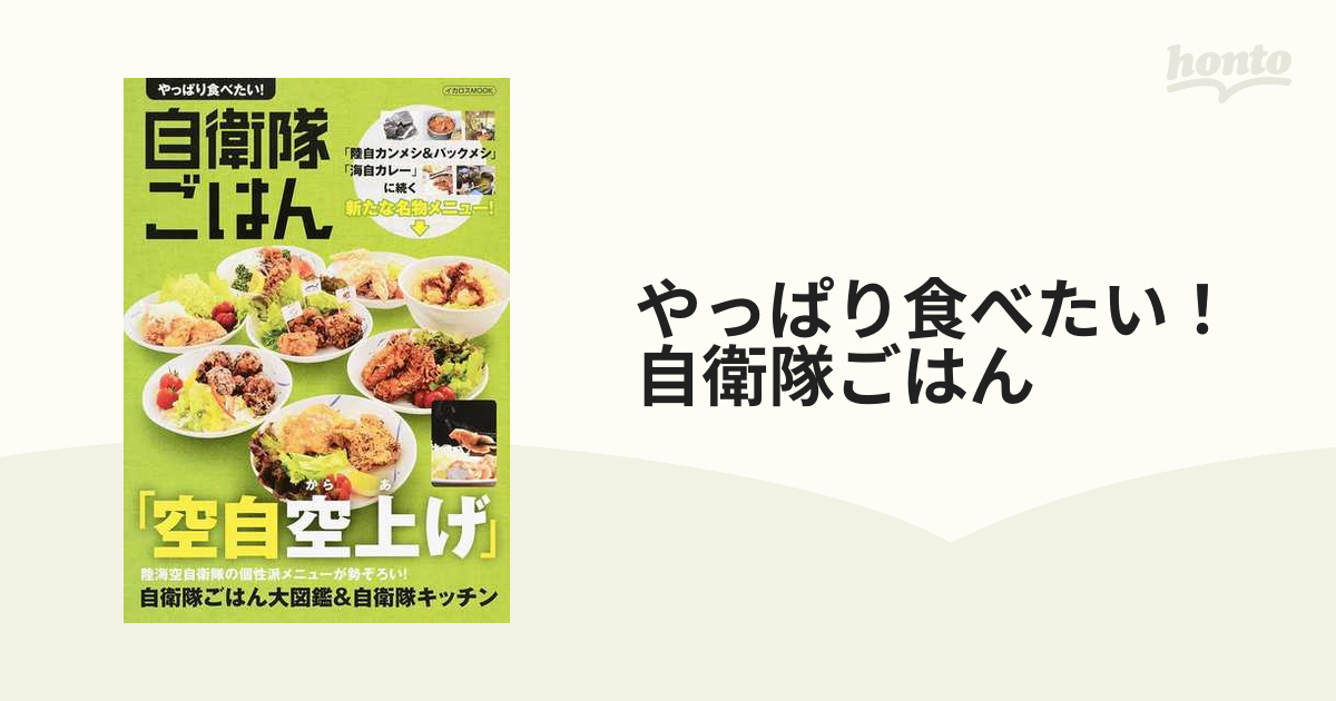 やっぱり食べたい！自衛隊ごはん