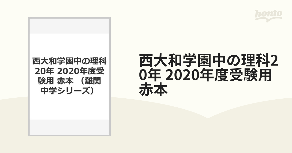 赤本 西大和学園中学 2022年度 過去問 算数20年 国語20年 理科20年 