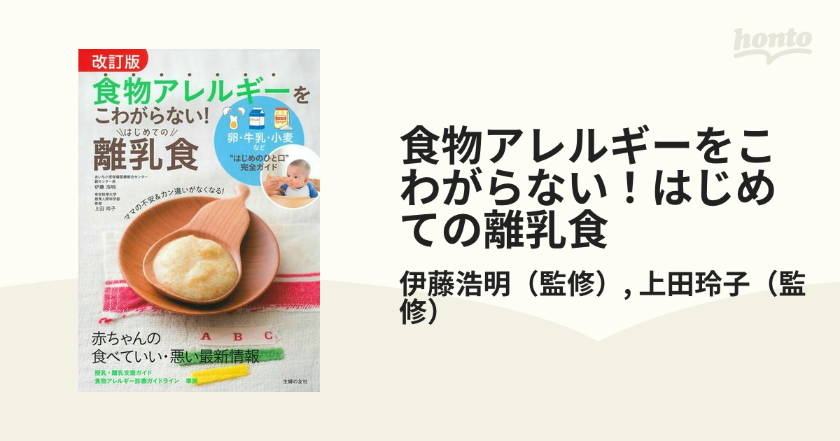 食物アレルギーをこわがらない！はじめての離乳食 卵・牛乳・小麦など