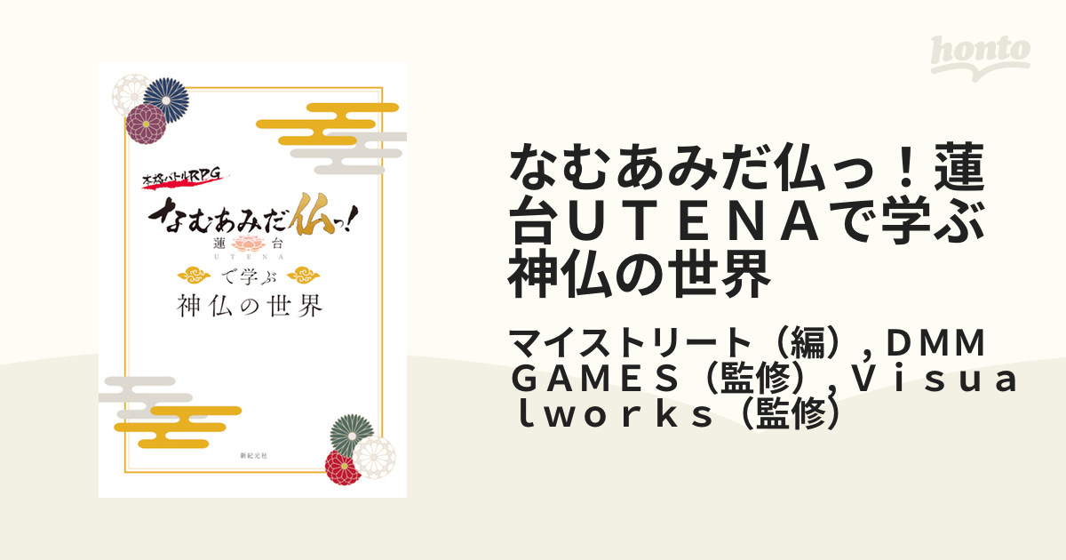 なむあみだ仏っ!蓮台UTENAで学ぶ神仏の世界