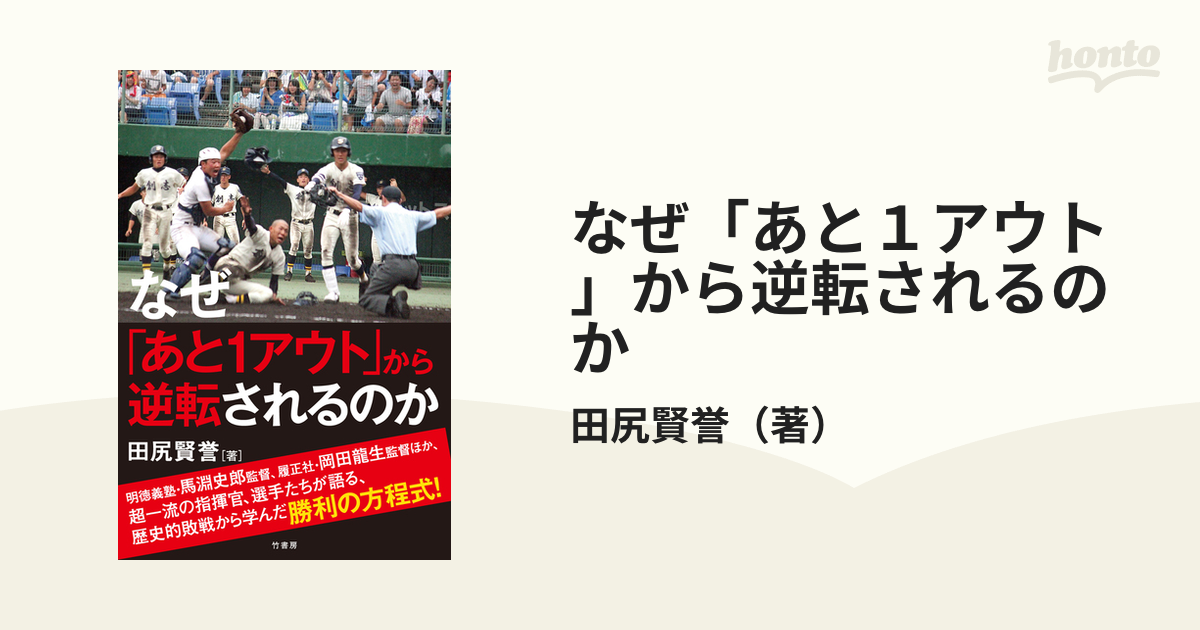 なぜ「あと１アウト」から逆転されるのか