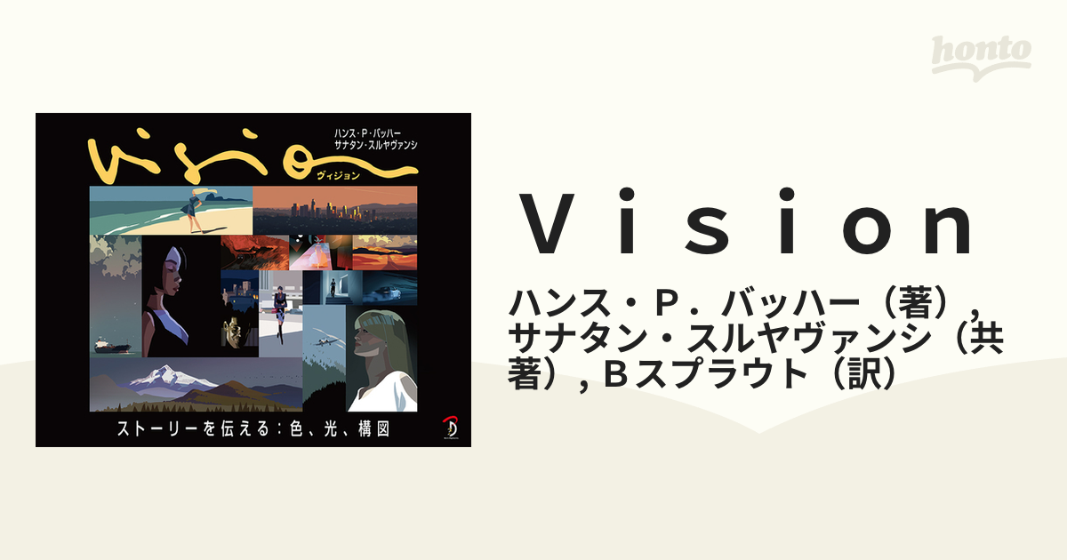 ハンス・P・バッハー Vision ヴィジョン －ストーリーを伝える 色、光