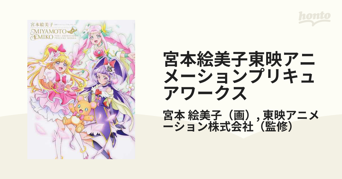 宮本絵美子東映アニメーションプリキュアワークスの通販 宮本 絵美子 東映アニメーション株式会社 紙の本 Honto本の通販ストア