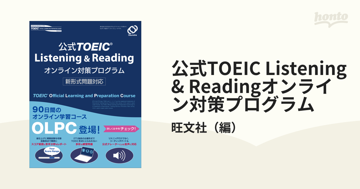 公式TOEIC Listening & Readingオンライン対策プログラム 新形式問題対応